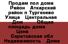 Продам пол дома › Район ­ Аткарский район п.Тургенево › Улица ­ Центральная › Дом ­ 14 › Общая площадь дома ­ 28 › Цена ­ 200 000 - Саратовская обл. Недвижимость » Дома, коттеджи, дачи продажа   . Саратовская обл.